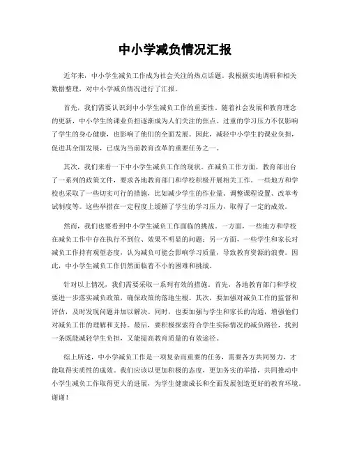 中小学减负情况汇报