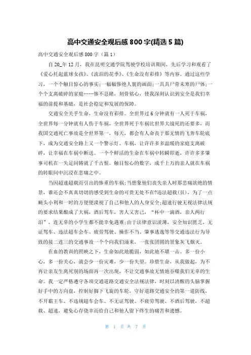 高中交通安全观后感800字(精选5篇)