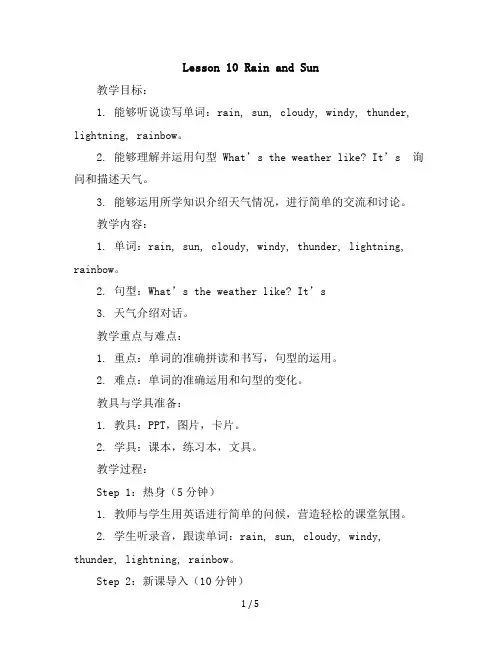 Lesson10RainandSun2023-2024学年四年级(三起)下册英语教学设计(冀教版)