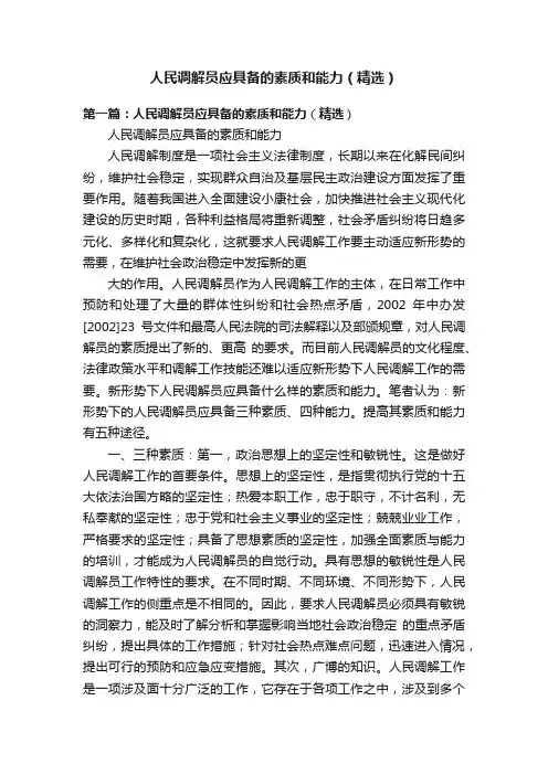 人民调解员应具备的素质和能力（精选）