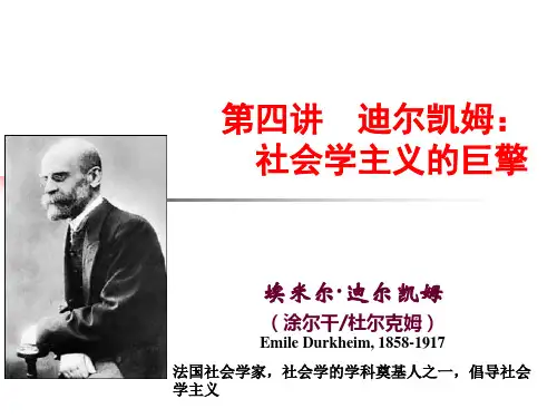 04 迪尔凯姆：社会学主义的巨擎汇总