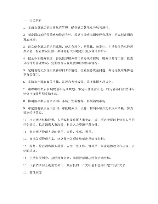 酒店管理人员岗位职责及管理制度