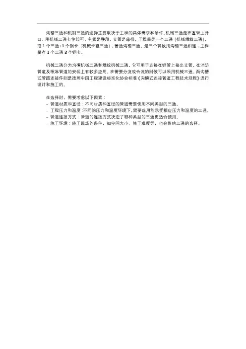 沟槽三通和机制三通的选择标准