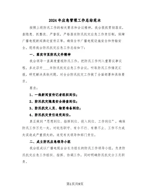 2024年应急管理工作总结范本（4篇）