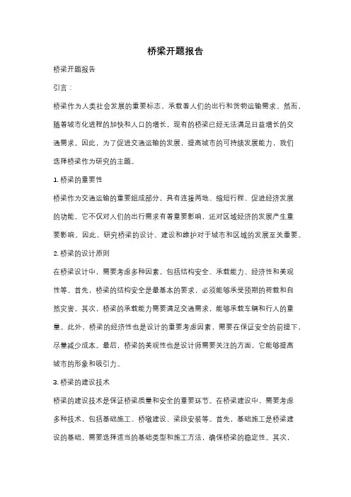 桥梁开题报告