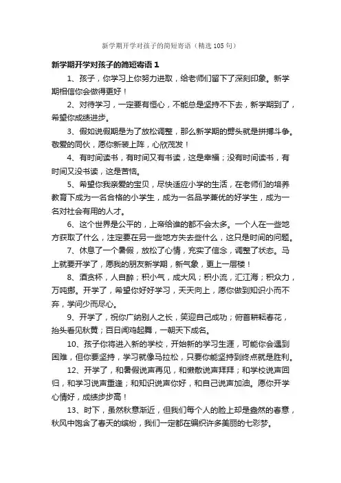 新学期开学对孩子的简短寄语（精选105句）