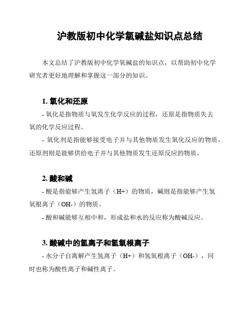 沪教版初中化学氧碱盐知识点总结