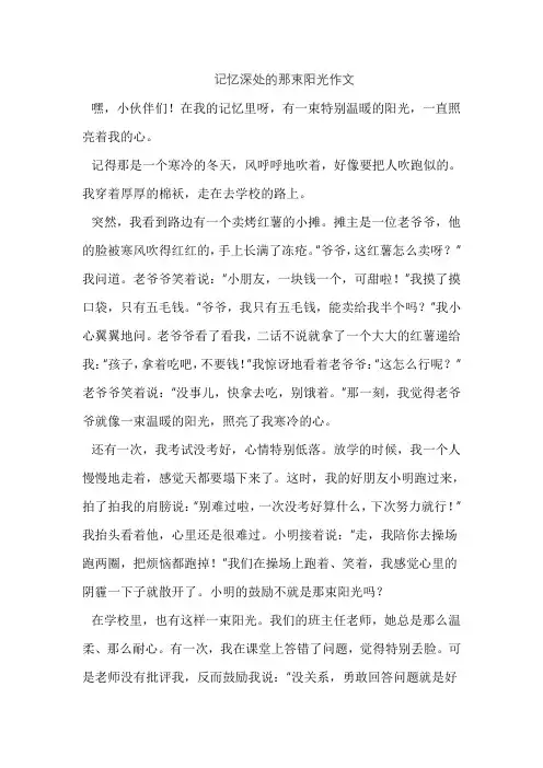 记忆深处的那束阳光作文