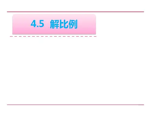 六年级数学下册课件解比例苏教版48(共27张PPT)