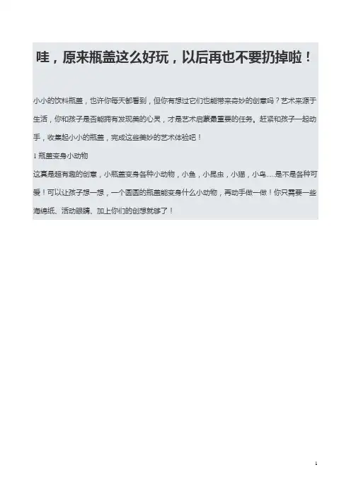 哇,原来瓶盖这么好玩,以后再也不要扔掉啦!