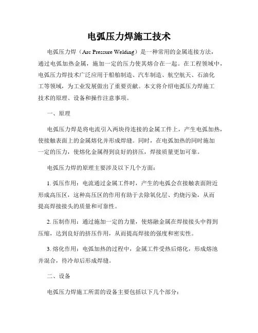 电弧压力焊施工技术