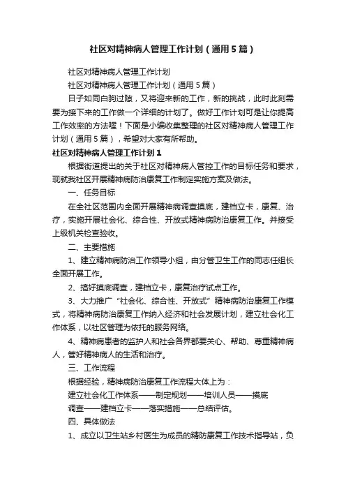 社区对精神病人管理工作计划（通用5篇）