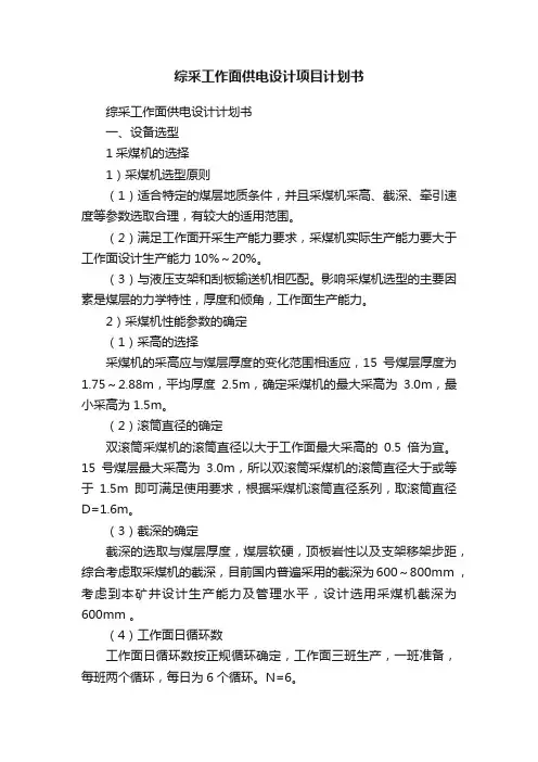 综采工作面供电设计项目计划书