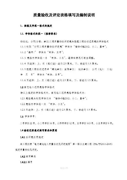 质量验收及评定表格填写及编制说明