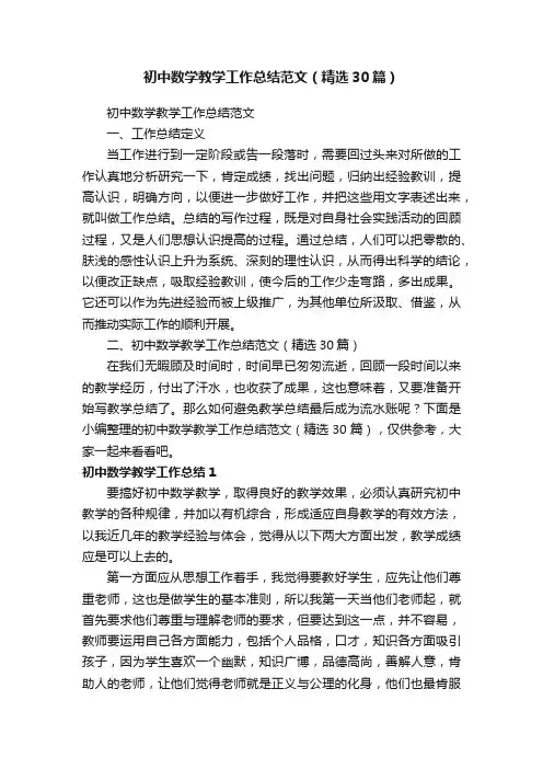 初中数学教学工作总结范文（精选30篇）
