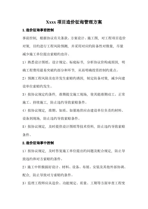 项目造价咨询管理方案