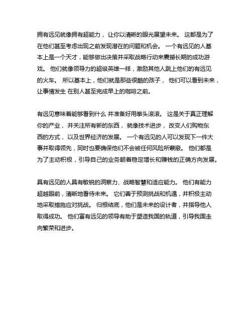 有远见的人真有眼光作文800字初中