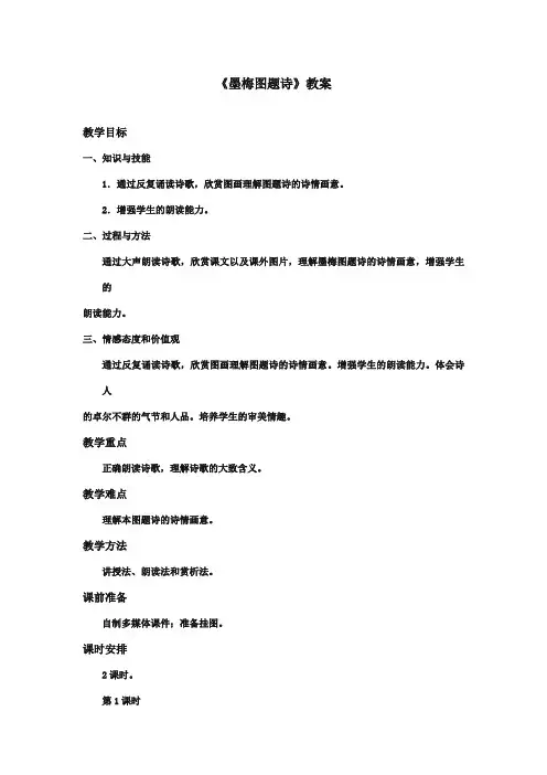 最新审定北师大版小学语文六年级上册《墨梅图题诗》优质课教学设计第1课时(精编)