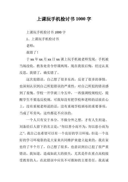 上课玩手机检讨书1000字 5