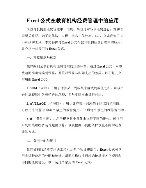 Excel公式在教育机构经费管理中的应用
