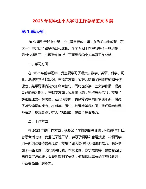 2023年初中生个人学习工作总结范文8篇