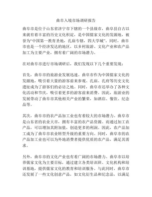 曲阜入境市场调研报告