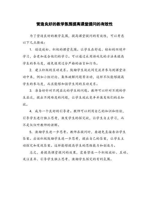 营造良好的教学氛围提高课堂提问的有效性