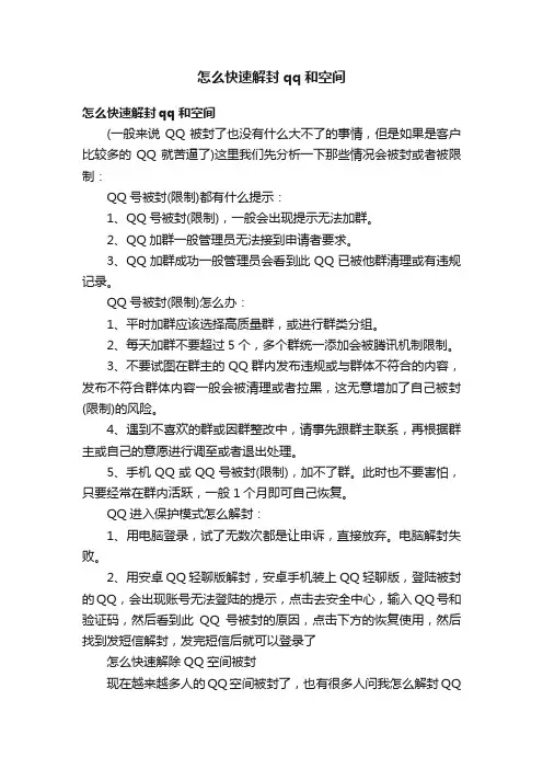 怎么快速解封qq和空间