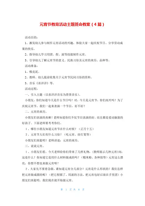 元宵节教育活动主题班会教案(4篇)