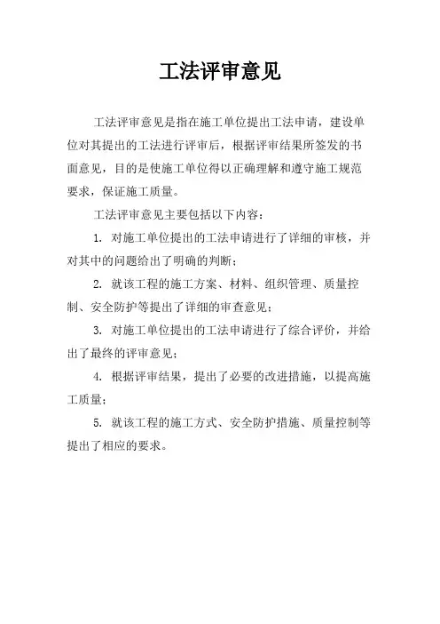工法评审意见