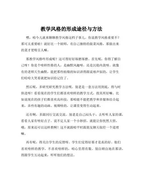 教学风格的形成途径与方法