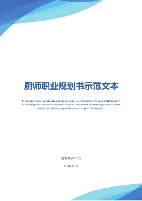 厨师职业规划书示范文本