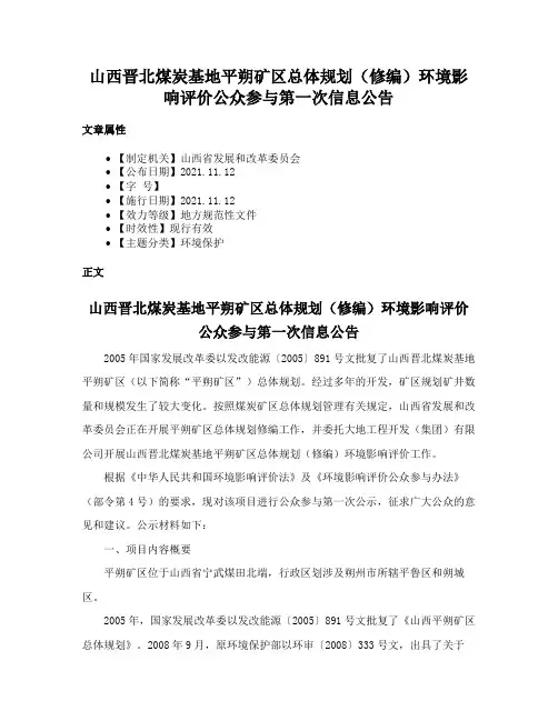 山西晋北煤炭基地平朔矿区总体规划（修编）环境影响评价公众参与第一次信息公告