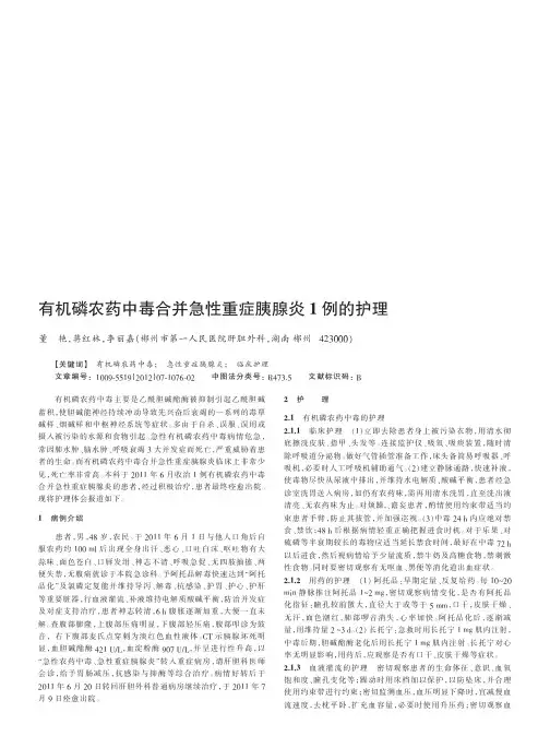 有机磷农药中毒合并急性重症胰腺炎1例的护理