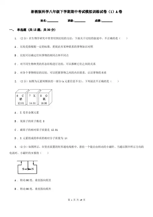 浙教版科学八年级下学期期中考试模拟训练试卷(1)A卷