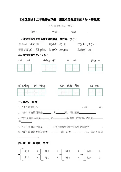 第三单元(A卷 基础篇)-二年级语文下册单元训练AB卷(部编版)