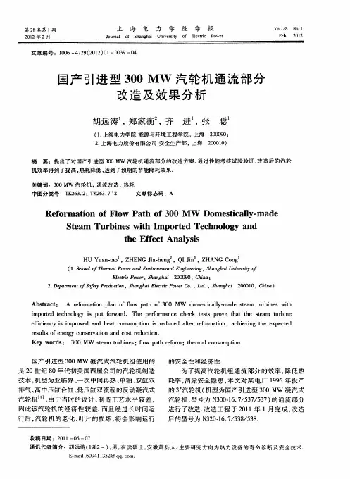 国产引进型300MW汽轮机通流部分改造及效果分析