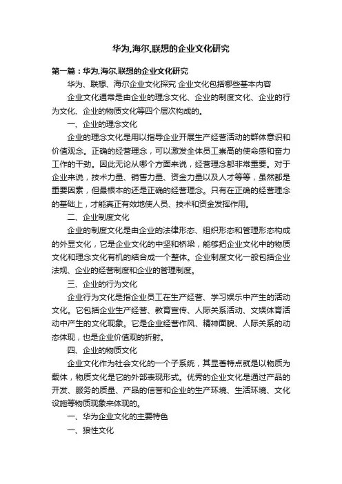 华为,海尔,联想的企业文化研究