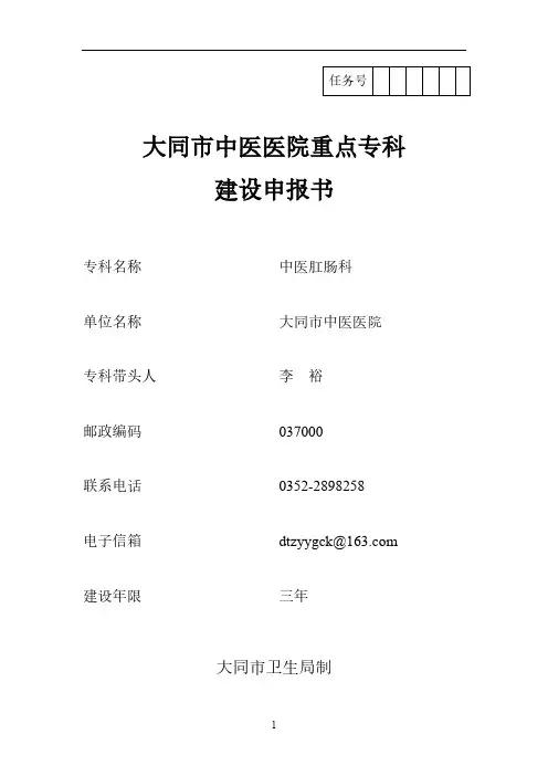 大同市中医院肛肠科重点专科申报书