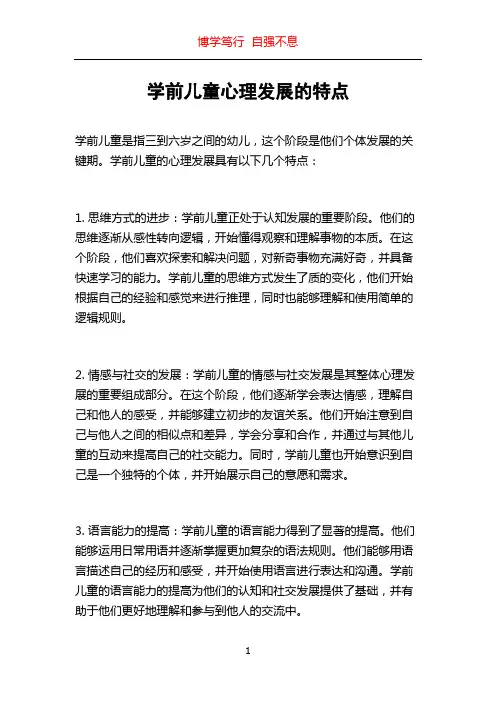 学前儿童心理发展的特点