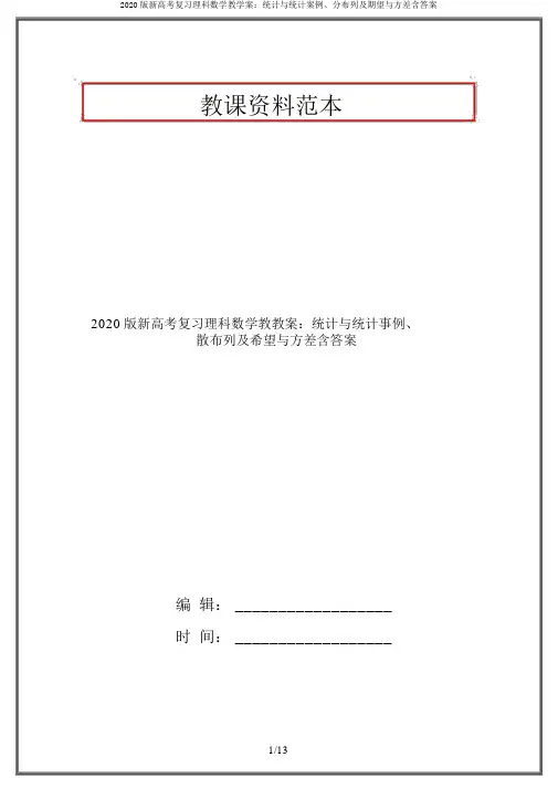 2020版新高考复习理科数学教学案：统计与统计案例、分布列及期望与方差含答案