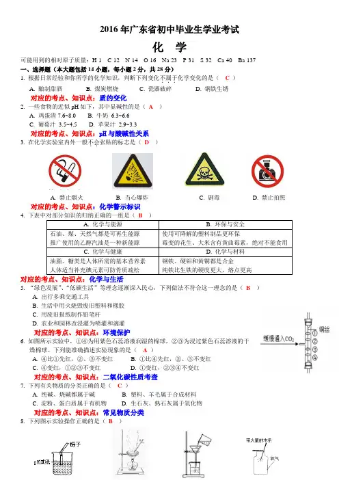 广东省2016年中考化学试题(根据考纲给出答案及分析)