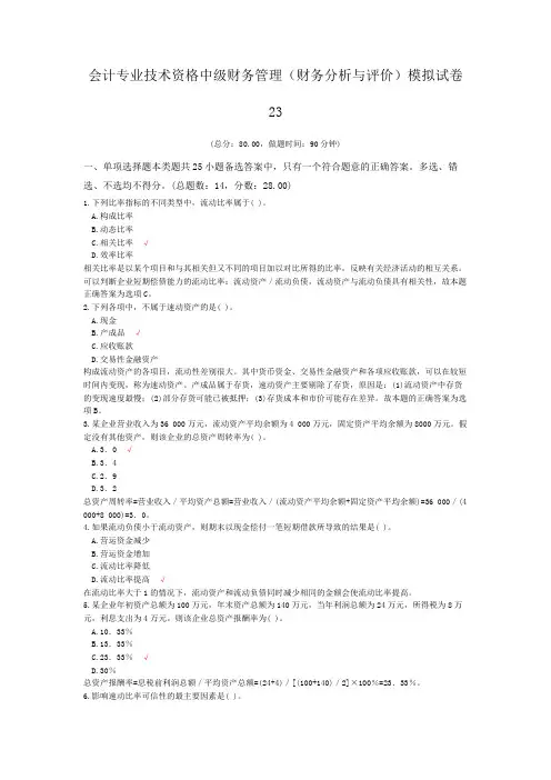 会计专业技术资格中级财务管理(财务分析与评价)模拟试卷23