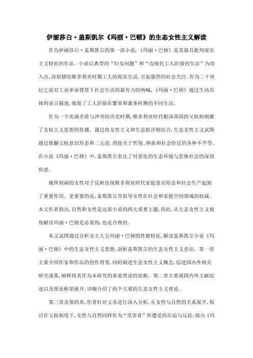 伊丽莎白·盖斯凯尔《玛丽·巴顿》的生态女性主义解读