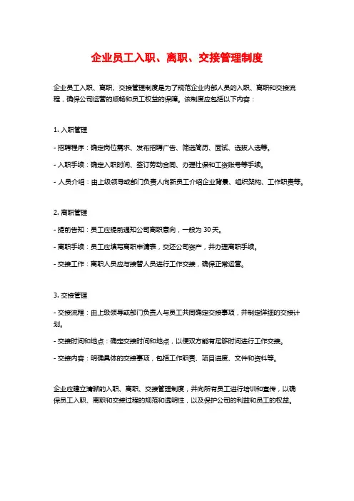 企业员工入职、离职、交接管理制度