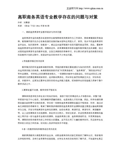 高职商务英语专业教学存在的问题与对策