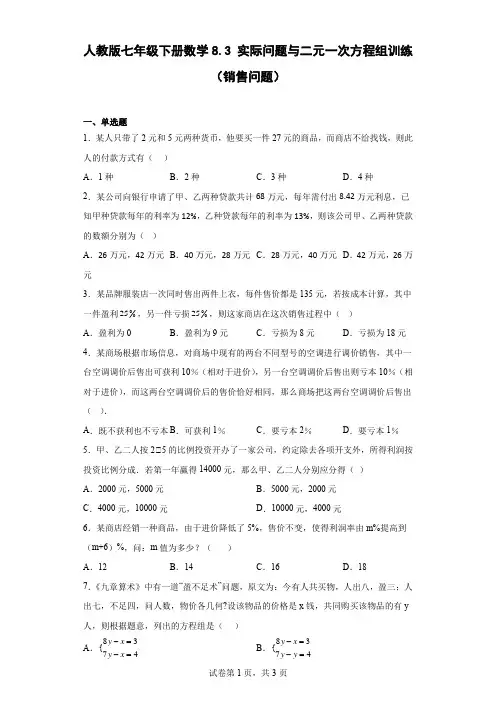 8-3实际问题与二元一次方程组训练(销售问题) 