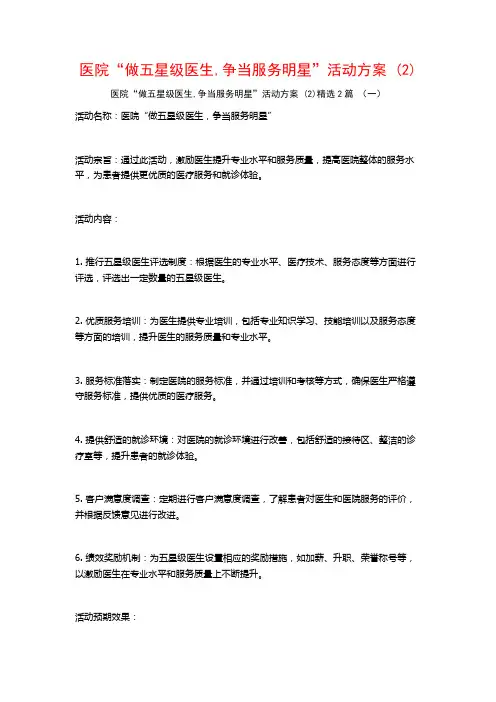 医院“做五星级医生争当服务明星”活动方案2篇