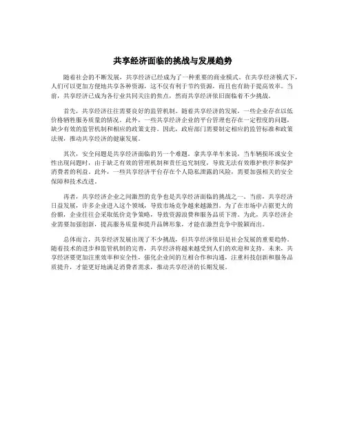 共享经济面临的挑战与发展趋势