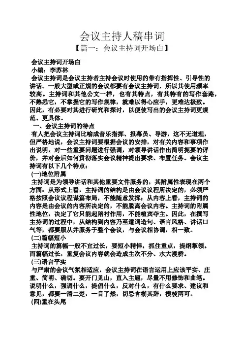 会议主持人稿串词